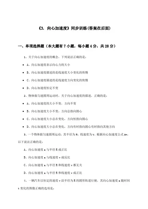《3. 向心加速度》(同步训练)高中物理必修 第二册_人教版_2024-2025学年