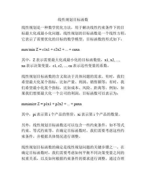 线性规划目标函数