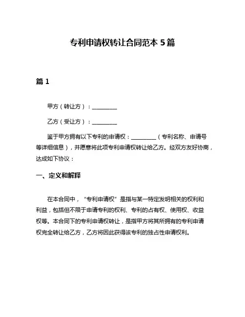专利申请权转让合同范本5篇