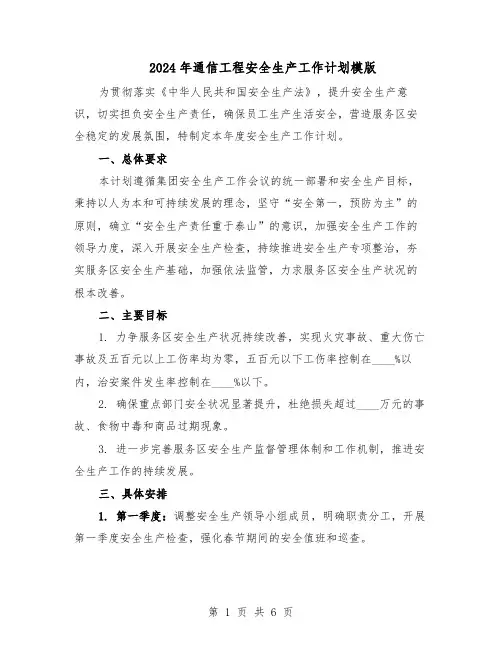 2024年通信工程安全生产工作计划模版（3篇）