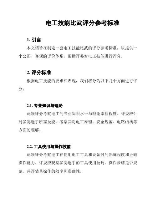 电工技能比武评分参考标准