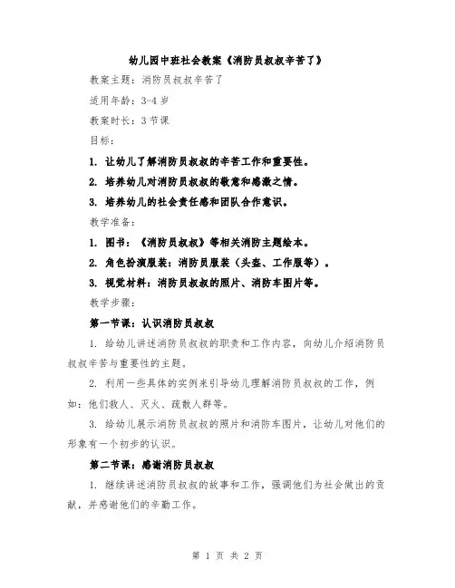 幼儿园中班社会教案《消防员叔叔辛苦了》