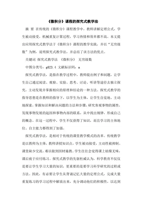 《微积分》课程的式教学法[论文]