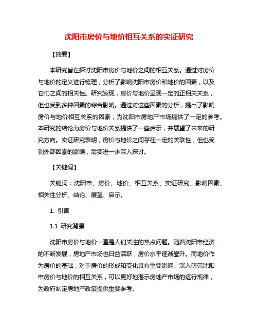 沈阳市房价与地价相互关系的实证研究