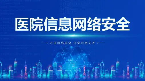 医院网络信息安全ppt