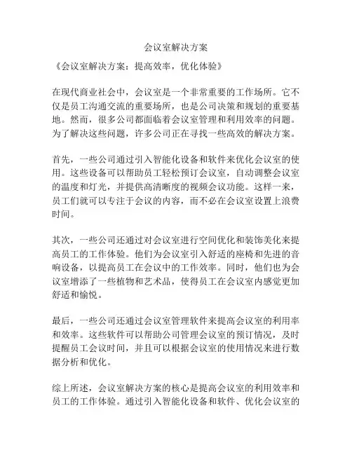 会议室解决方案