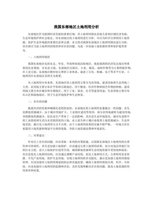 我国东部地区土地利用分析