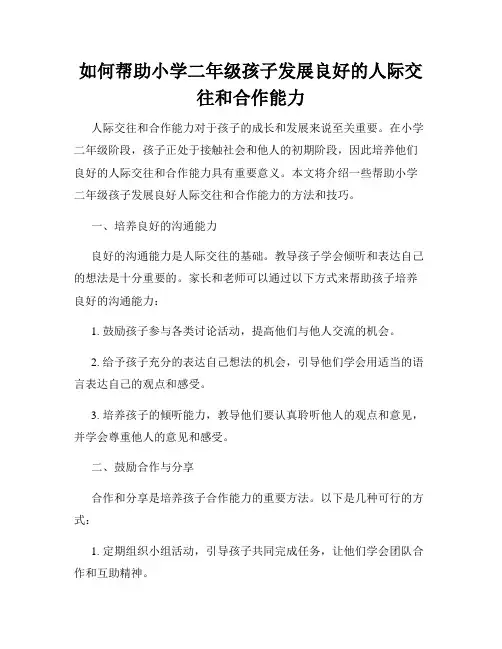 如何帮助小学二年级孩子发展良好的人际交往和合作能力