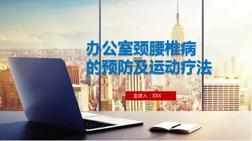 办公室上班族颈腰椎病的预防及康复疗法学习PPT课件