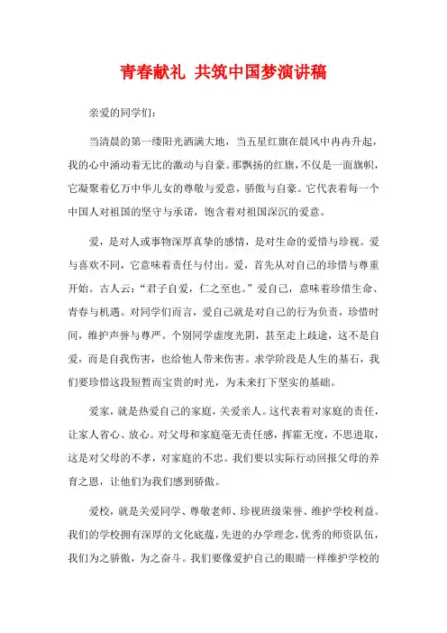 青春献礼 共筑中国梦演讲稿