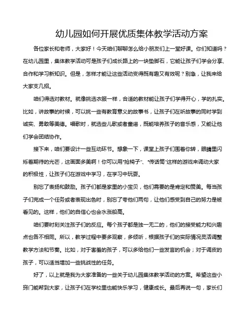 幼儿园如何开展优质集体教学活动方案
