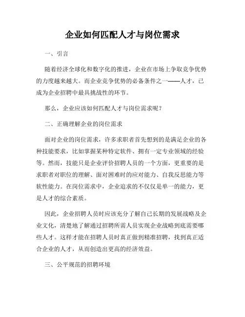 企业如何匹配人才与岗位需求