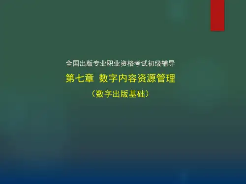 出版专业初级实务 第七章数字内容资源管理