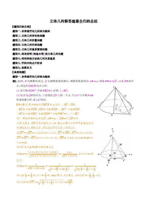 立体几何解答题最全归纳总结(解析版)
