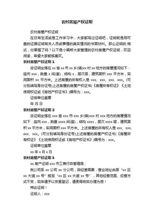 农村房屋产权证明