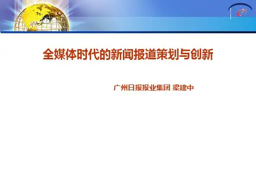 全媒体时代的新闻报道策划与创新教材PPT(共 50张)