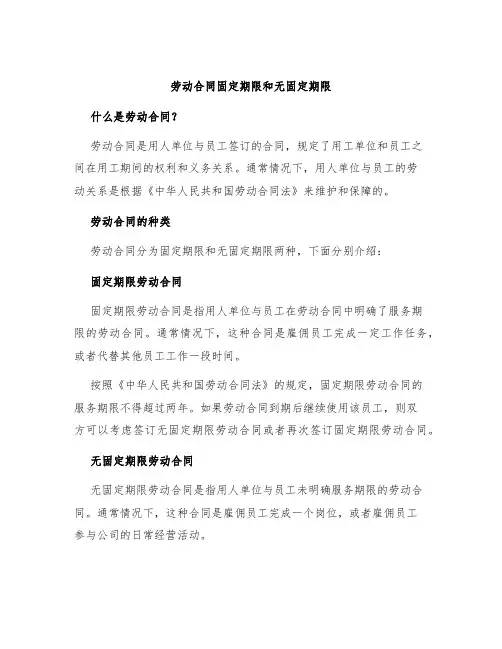 劳动合同固定期限和无固定期限
