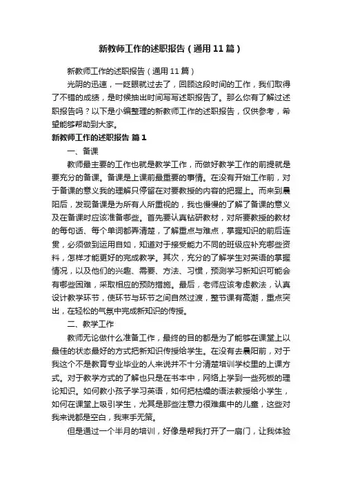 新教师工作的述职报告（通用11篇）