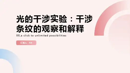 光的干涉实验：干涉条纹的观察和解释