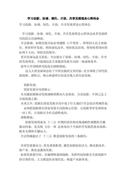 学习创新、协调、绿色、开放、共享发展理念心得体会