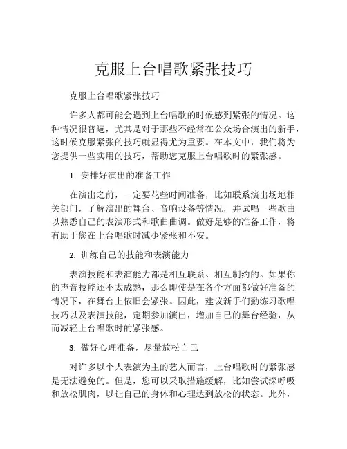 克服上台唱歌紧张技巧