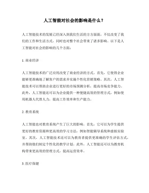 人工智能对社会的影响是什么？