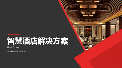 智慧酒店标准方案ppt课件
