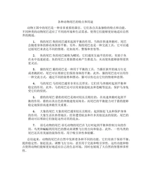 各种动物尾巴的特点和用途