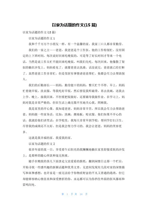 以家为话题的作文(15篇)