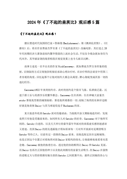 2024年《了不起的盖茨比》观后感5篇