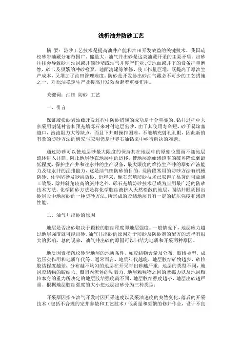 浅析油井防砂工艺