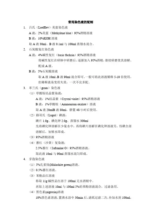 常用染色液的配制