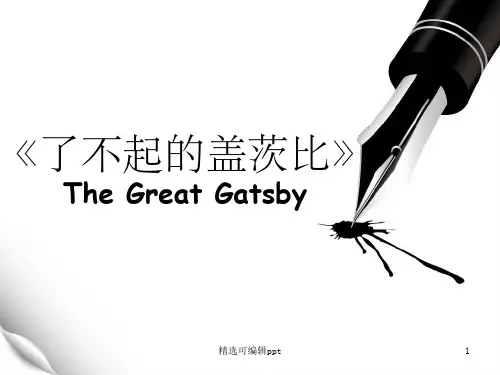 了不起的盖茨比 简介