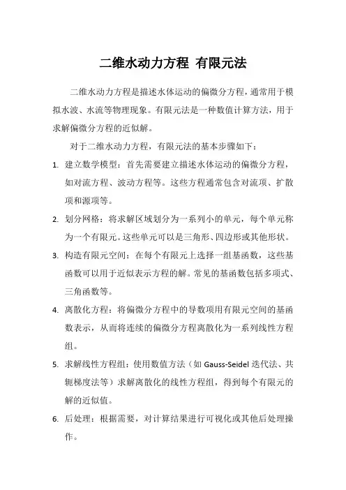 二维水动力方程 有限元法