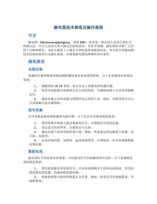 脑电图技术规范及操作流程