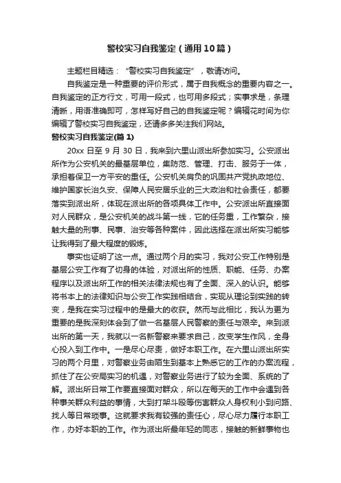 警校实习自我鉴定（通用10篇）