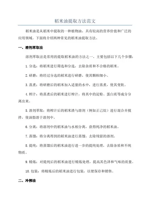 稻米油提取方法范文