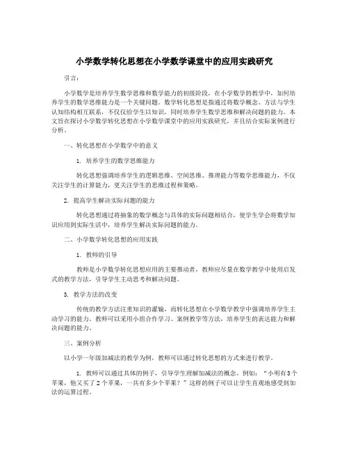 小学数学转化思想在小学数学课堂中的应用实践研究