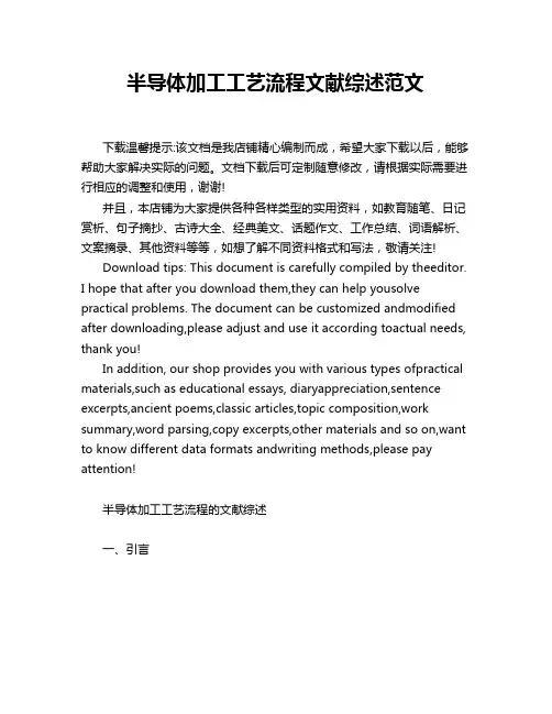 半导体加工工艺流程文献综述范文