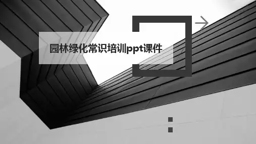 园林绿化常识培训ppt课件