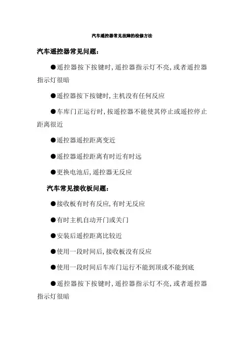 汽车遥控器常见故障的检修方法