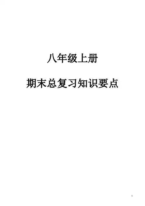 八(上)期末总复习知识要点