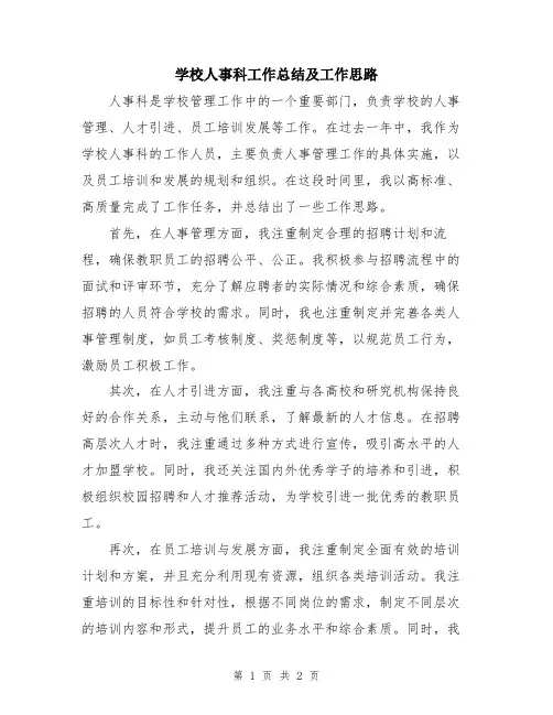 学校人事科工作总结及工作思路