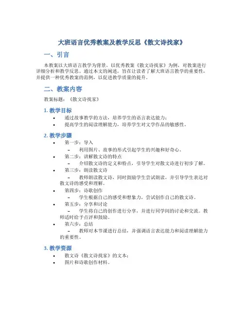 大班语言优秀教案及教学反思《散文诗找家》