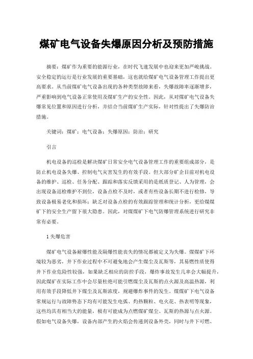 煤矿电气设备失爆原因分析及预防措施