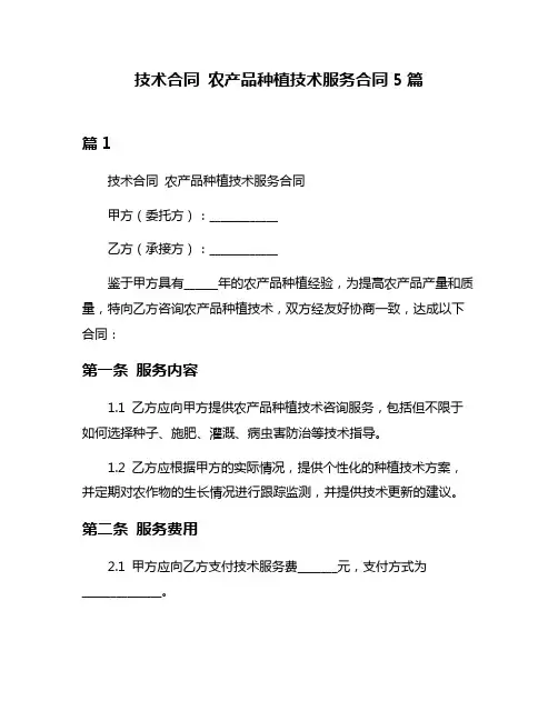 技术合同 农产品种植技术服务合同5篇