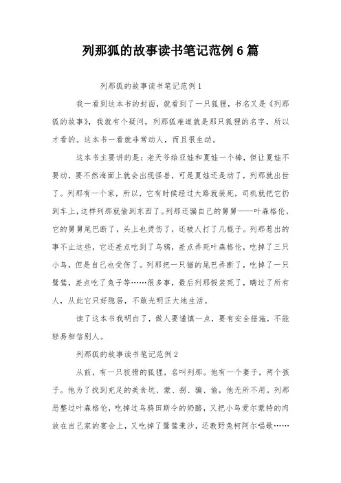 列那狐的故事读书笔记范例6篇