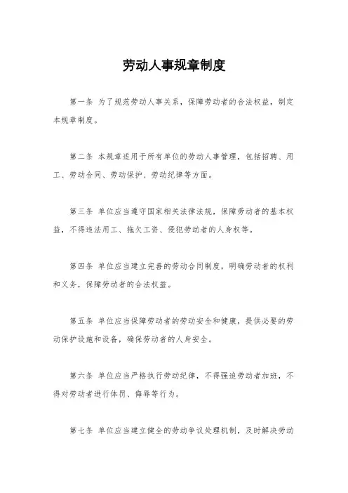 劳动人事规章制度