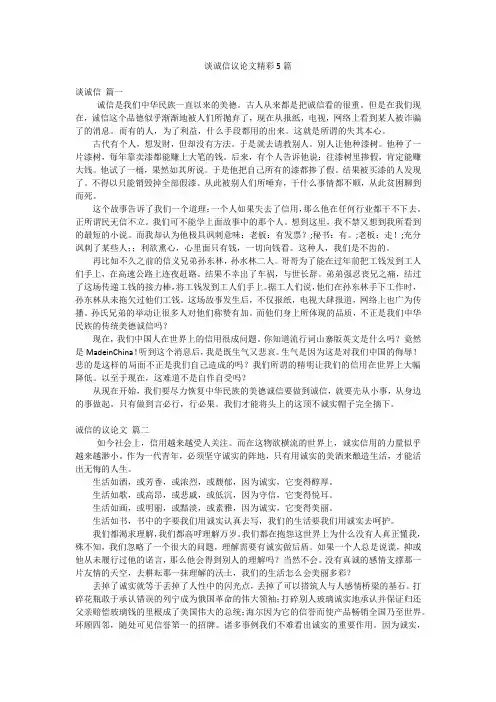 谈诚信议论文精彩5篇