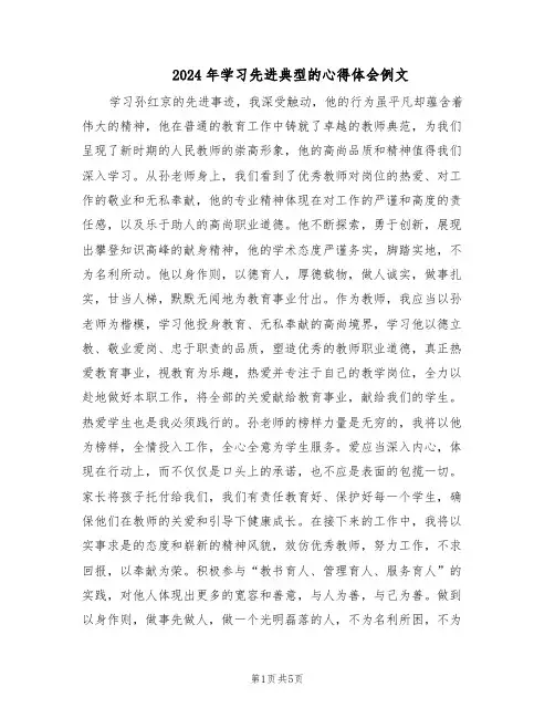 2024年学习先进典型的心得体会例文（3篇）